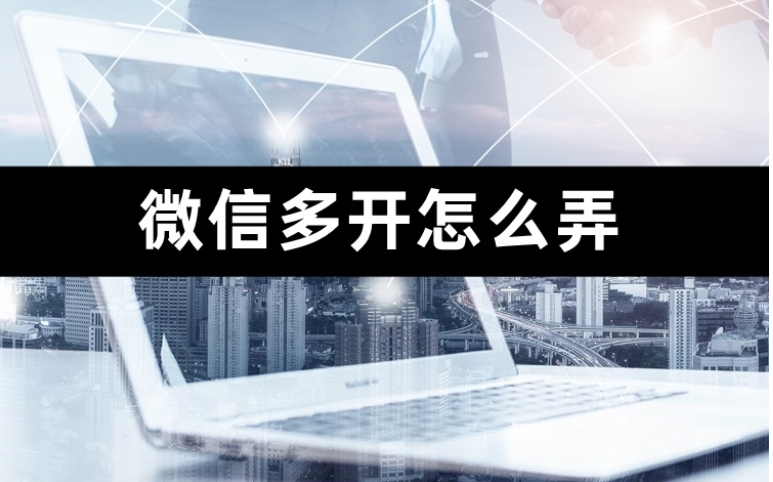 微信多开怎么弄，如何登陆多个微信
